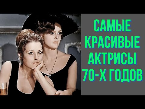 Видео: Самые красивые актрисы 70 х годов