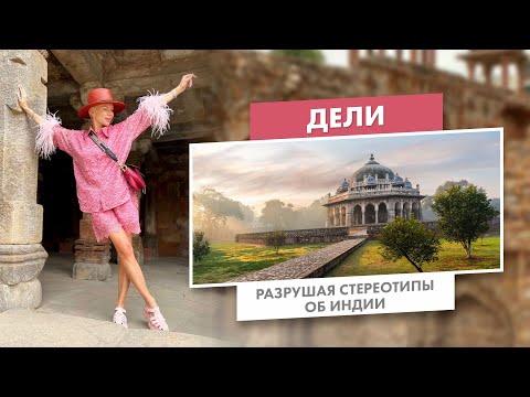 Видео: Дели | Разрушая стереотипы об Индии