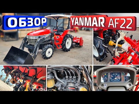 Видео: Обзор японского мини-трактора YANMAR AF22