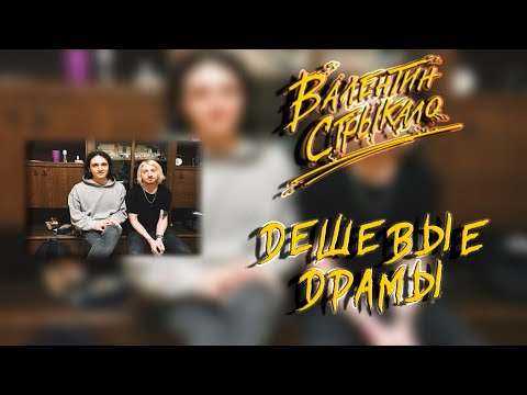 Видео: Нервы - Дешёвые драмы (Валентин Стрыкало) AI Cover