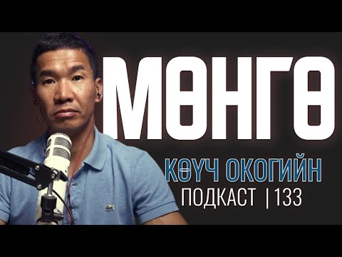 Видео: МӨНГӨ | Coach Oko PODCAST