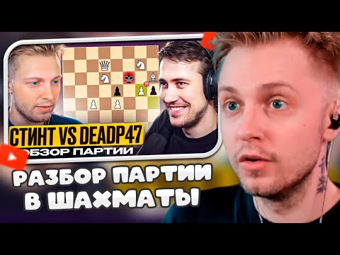Видео: СТИНТ СМОТРИТ: РАЗБОР ШАХМАТНОЙ ПАРТИИ СТИНТА ПРОТИВ DEADP47