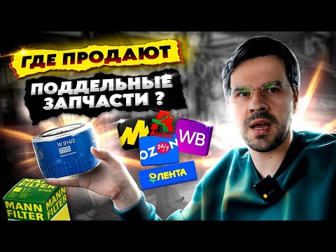 Видео: КАК НЕ КУПИТЬ ПОДДЕЛЬНЫЕ ЗАПЧАСТИ ? 5 Способов во время санкций
