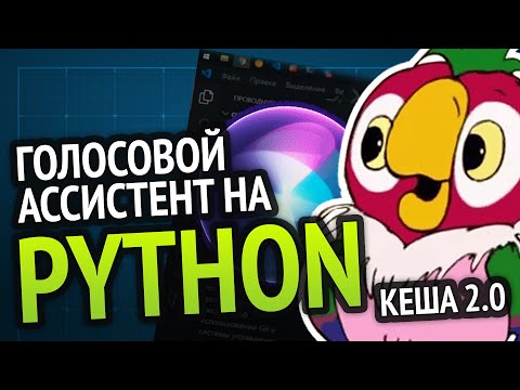 Видео: Я сделал КЕШУ 2.0 | Голосовой ассистент на 🐍 Python