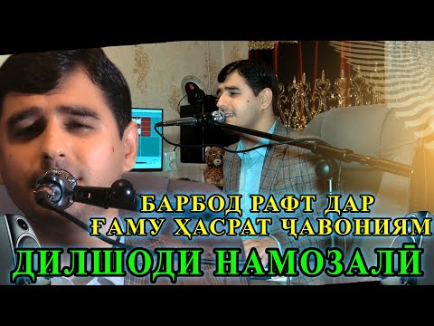 Видео: Дилшоди Намозали - Барбод рафт дар ғаму ҳасрат ҷавониям . бо овози зинда