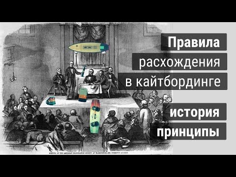Видео: Правила расхождения в кайтинге и ветреных водных видах спорта, история, принципы
