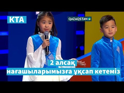 Видео: Біреуі де маған ұқсамаған / Жанұя командасы командасы / «Kóńildi tapqyrlar alańy» / КТА фабрикасы