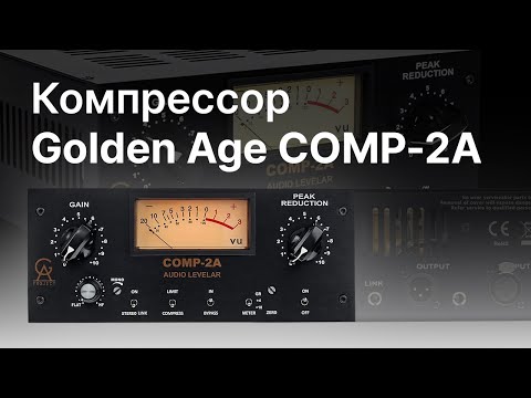 Видео: Компрессор Golden Age Project COMP-2A. Тест и сравнение с плагинами.