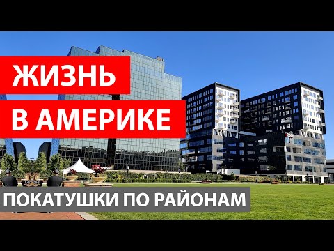Видео: ОБЗОР ЖИЛЬЯ В АМЕРИКЕ. ПОКАТУШКИ ПО РАЙОНАМ.
