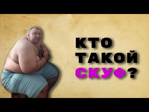 Видео: Кто такой СКУФ? Разбор философии Скуфизма