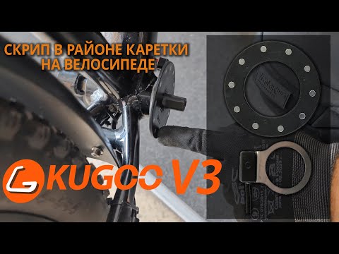 Видео: Kugoo V3 / пробег 42km / скрип в каретке (решение проблемы)