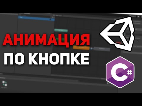 Видео: Как сделать проигрывание анимации по нажатию на кнопку | Unity, C#