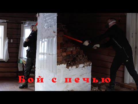 Видео: Разбираем Русскую печь!