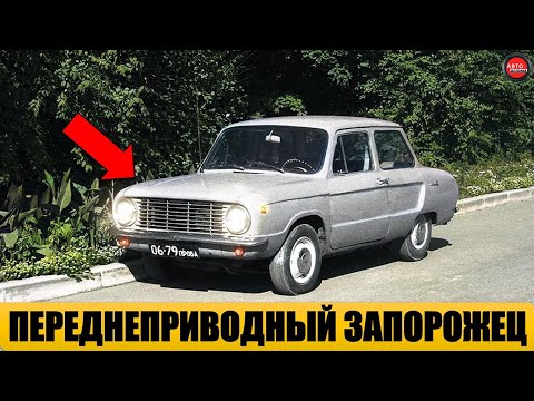 Видео: 12 МАЛОИЗВЕСТНЫХ АВТОМОБИЛЕЙ ЗАЗ.