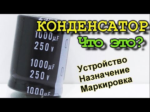 Видео: Все что нужно знать про конденсатор. Принцип работы, Маркировка, назначение