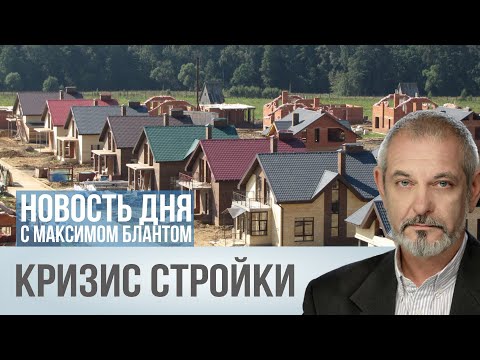 Видео: Дом не по карману. Почему рухнуло индивидуальное строительство