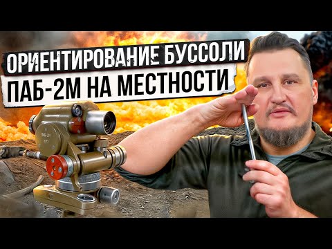 Видео: Ориентирование буссоли ПАБ-2М на местности