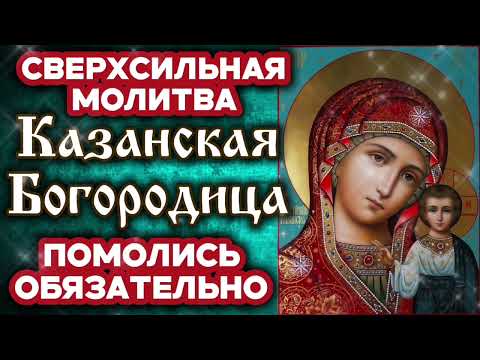 Видео: Сверхсильная молитва пред иконою Казанская Богородица Исцеление и помощь для тебя и родных Аминь