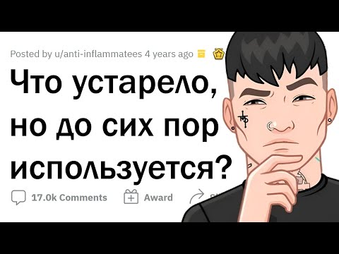 Видео: Это УСТАРЕЛО, но до сих пор ИСПОЛЬЗУЕТСЯ