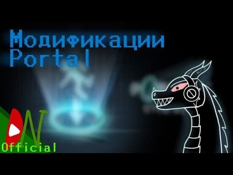 Видео: Обзор на модификации Portal, которые я советую пройти😗