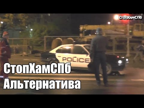 Видео: СтопХамСПб - Альтернатива