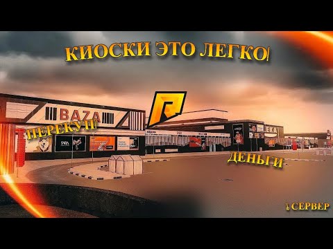 Видео: 💲ГАЙД ПО ПЕРЕКУПУ НА КИСКАХ💲 || 🔅РАДМИР РП 16 СЕРВЕР🔅