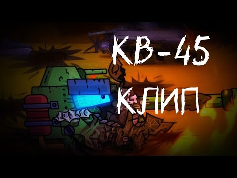 Видео: ✘Клип про КВ-45✘ - Клипы мультики про танки (for #gerand)