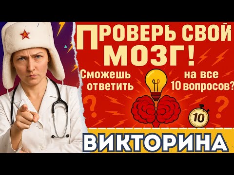 Видео: "🎓 Викторина на общую эрудицию 🧠"Насколько стар твой мозг? сможешь ответить на все 10 вопросов?