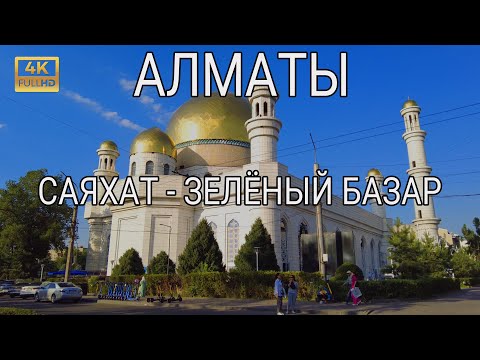 Видео: САЯХАТ - ЗЕЛЕНЫЙ БАЗАР | Пешая прогулка по Алматы