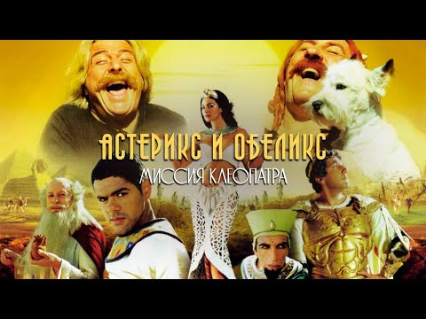Видео: ЖЕРАР ДЕПАРДЬЕ в комедии АСТЕРИКС И ОБЕЛИКС: МИССИЯ КЛЕОПАТРА. Смотреть фильм онлайн бесплатно