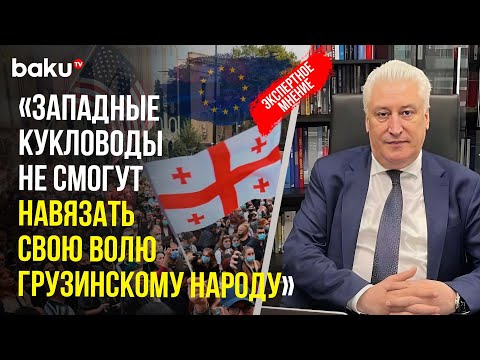 Видео: Игорь Коротченко о попытках Запада вмешаться во внутренние дела Грузии перед выборами 26 октября