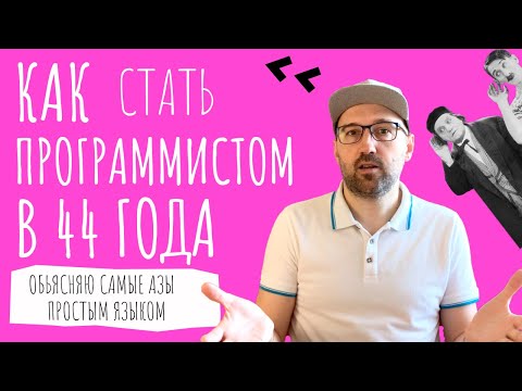 Видео: Как в 44 года стать программистом на Python. Объясняю с чего начать.