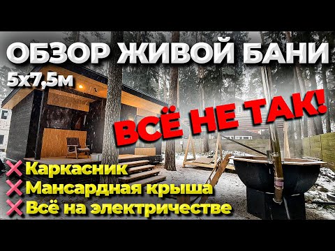 Видео: ДО СЛЁЗ!!! Обзор каркасной Живой Бани 5х7,5м на электричестве.