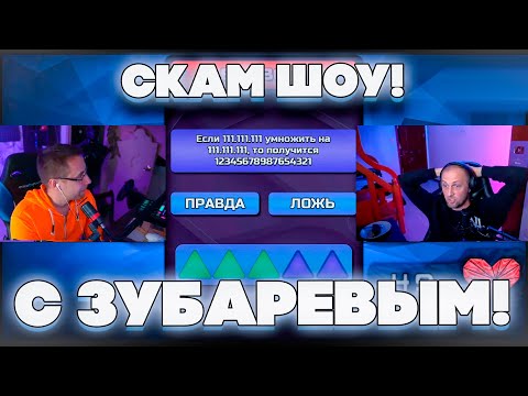 Видео: СКАМ ШОУ С ЗУБАРЕВЫМ! СКАМ ШОУ 36 ВЫПУСК! ЮЛЯ ЛИКС И ЗУБАРЕВ НА СКАМ ШОУ!