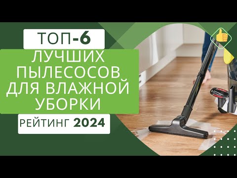 Видео: 6 лучших пылесосов для влажной уборки дома и квартиры🧼 Рейтинг 2024🏆 Какой моющий пылесос выбрать?💥