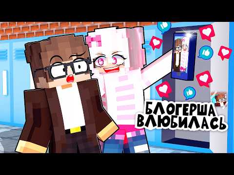 Видео: 😱 Майнкрафт но Блогерша Влюбилась в Меня!