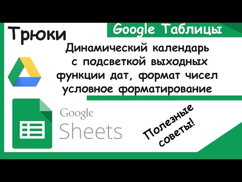 Видео: Гугл таблицы. Динамический календарь с подсветкой. Форматы,даты,форматирование. Трюки Google Sheets.