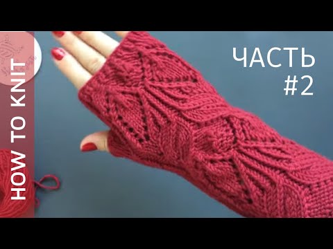 Видео: ❤️Митенки спицами (ЧАСТЬ 2)❤️Митенки красивым ажурным узором❤️Open-finger mittens knitting (PART 2)