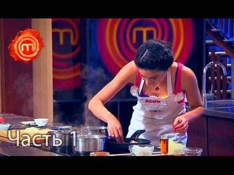 Видео: МастерШеф. Сезон 6. Выпуск 11. Часть 1 из 4 от 04.10.16