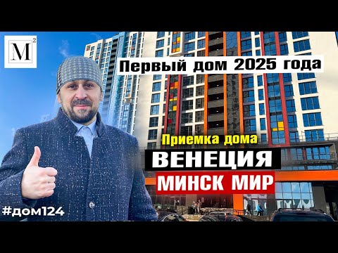 Видео: Первый дом 2025 года. Дом Венеция. Минск мир #кожинагент