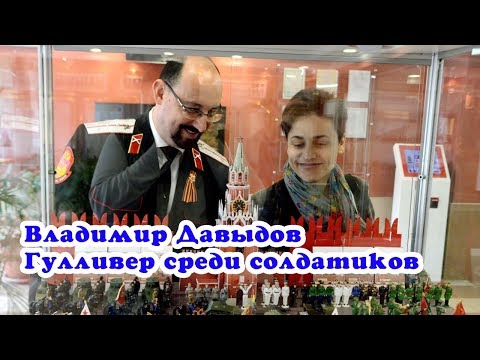 Видео: Владимир Давыдов - Гулливер среди солдатиков - самая большая коллекция солдатиков - VO Time