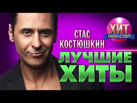 Видео: Стас Костюшкин  - Лучшие Хиты