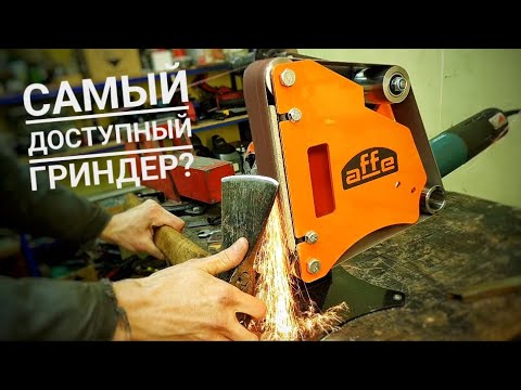 Видео: Самый доступный ГРИНДЕР? Гриндер Affe