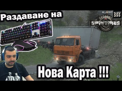 Видео: Нова Карта Spintires #3 /Раздаване на Механична Клавиатура и Мишка/