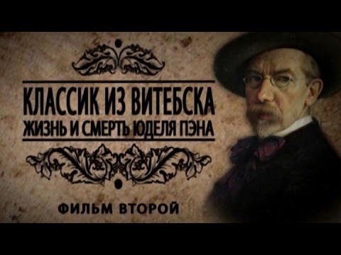 Видео: Обратный отсчёт. «Классик из Витебска. Жизнь и смерть Юделя Пэна». Фильм второй