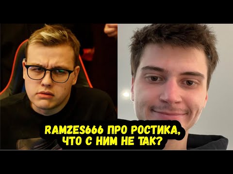 Видео: RAMZES666 ПРО РОСТИКА (FN) ПОЧЕМУ У НЕГО НЕ ПОЛУЧИЛОСЬ В ПРО ДОТЕ?