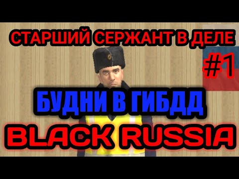 Видео: БУДНИ В ГИБДД BLACK RUSSIA#1 | ПАТРУЛЬ ГИБДД НА БЛЕК РАША!