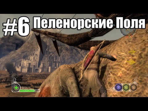 Видео: Прохождение The Lord of the Rings. Conquest #6