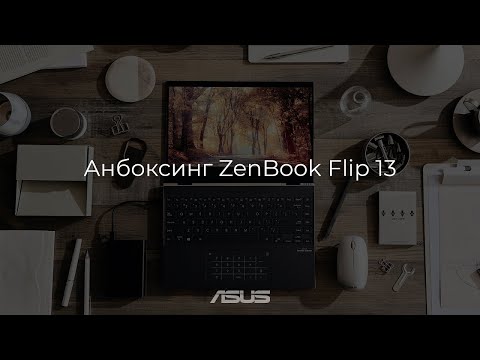 Видео: Анбоксинг ультрабука-трансформера ASUS ZenBook Flip 13 UX363E