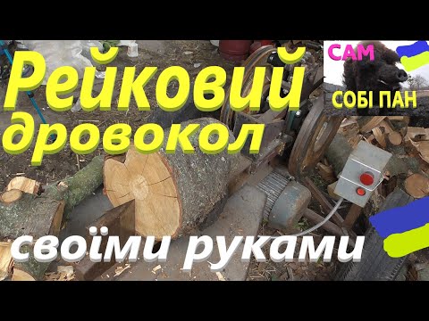 Видео: Рейковий дровокол # Детальний огляд #СамСобіПан